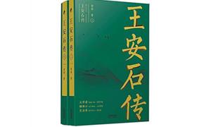 《王安石传》：在可信和生动上下功夫