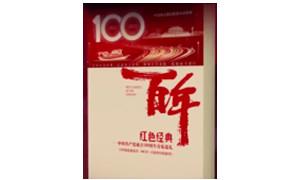 《百年红色经典——中国共产党成立100周年音乐巡礼》出版