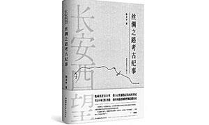 大漠戈壁的颜色——评《长安西望：丝绸之路考古纪事》