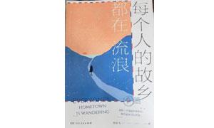 曾高飞散文集《每个人的故乡，都在流浪》出版发行