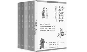 《侯会给孩子讲古典文学名著》为学生打开古典名著宝库之门