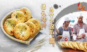 缙云烧饼为什么这么“香”