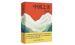 感受乡土生活的多姿多彩——读郭文斌散文集《中国之美》