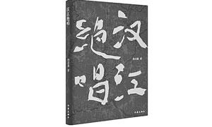 三千里汉江的百年史诗——读《汉江绝唱》